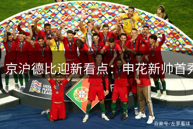 京沪德比迎新看点：申花新帅首秀对阵国安残阵