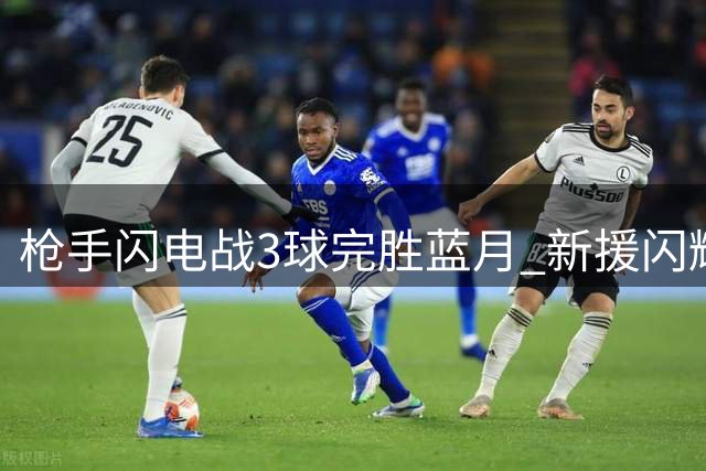 枪手闪电战3球完胜蓝月 新援闪耀社区盾杯